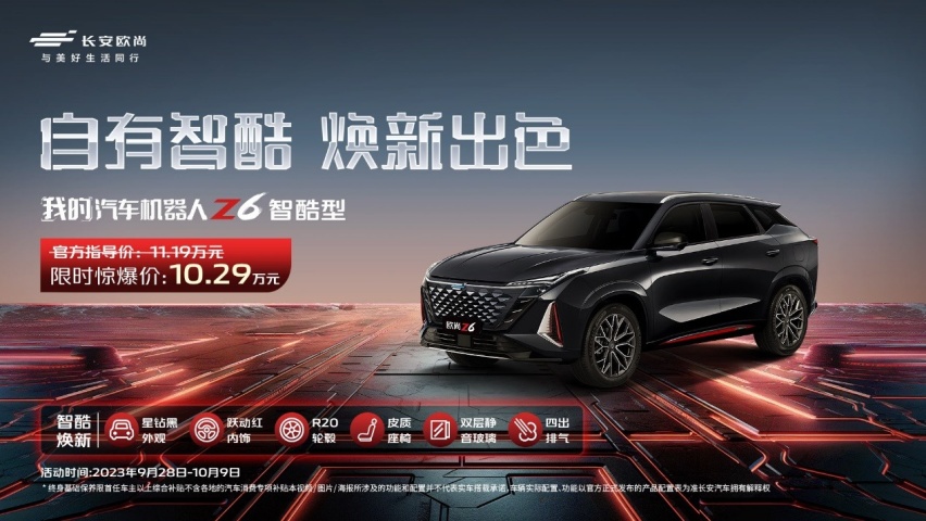 红黑配色亮眼抢镜，长安欧尚Z6智酷型11.19万元正式上市