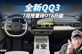 全新QQ3将推重磅升级，常用常新才是真精品小车