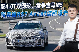 奥迪RS 6继任者 RS 7 Avant谍照曝光，配4.0T双涡轮