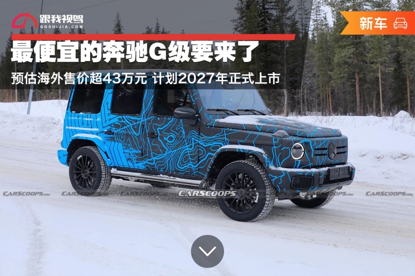 最便宜的奔驰G级要来了 预估海外售价超43万元 计划2027年正式上市
