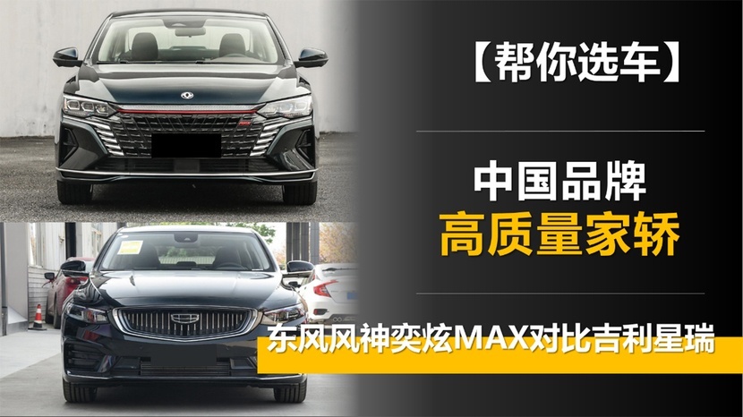 中国品牌高质量家轿 东风风神奕炫MAX对比吉利星瑞