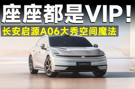 比迈巴赫还能躺？坐过长安启源A06的人，都不想挪窝！