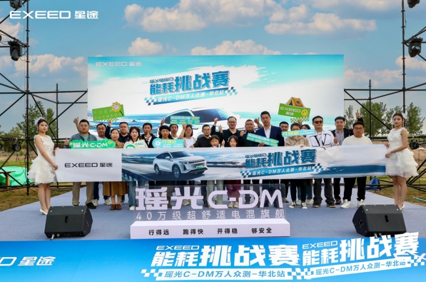 全域出行0焦虑 星途瑶光C-DM能耗挑战赛万人众测