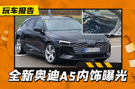 新一代奥迪A5内饰曝光，朴实无华的套娃，配Q6 e-tron同款三大屏