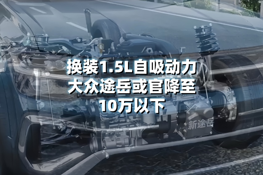 发动机缩水，成都车展上市大众新途岳或官降至9.9万起