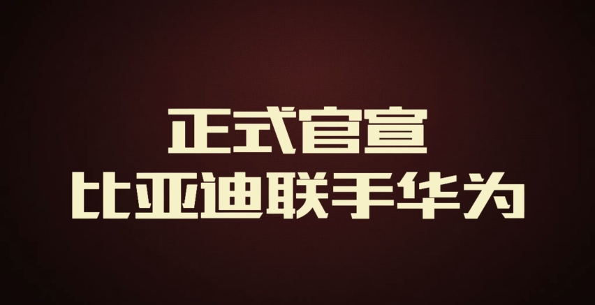 历史性时刻终于要来了！比亚迪、华为强强联手，推动智驾技术革新