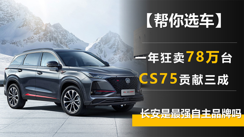 【帮你选车】一年狂卖78万台 长安是最强自主品牌吗？