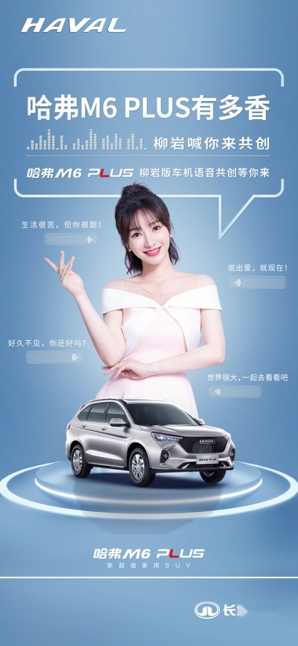 哈弗M6 PLUS：柳岩在我这，一起交个朋友？