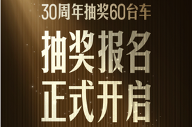 寻找超级锦鲤，比亚迪30周年狂抽60台新车，确定不来看看？