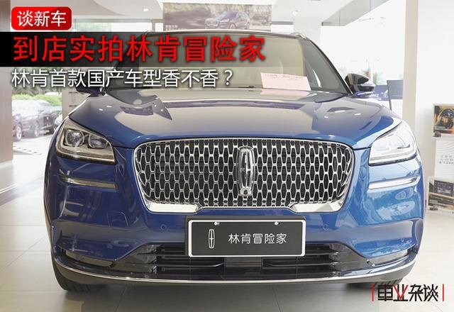 实拍林肯冒险家：中配价格买顶配配置，X1和GLA的强敌来了？