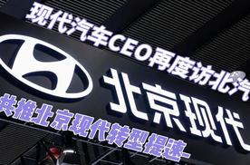 现代汽车CEO再度访北汽 共推北京现代转型提速
