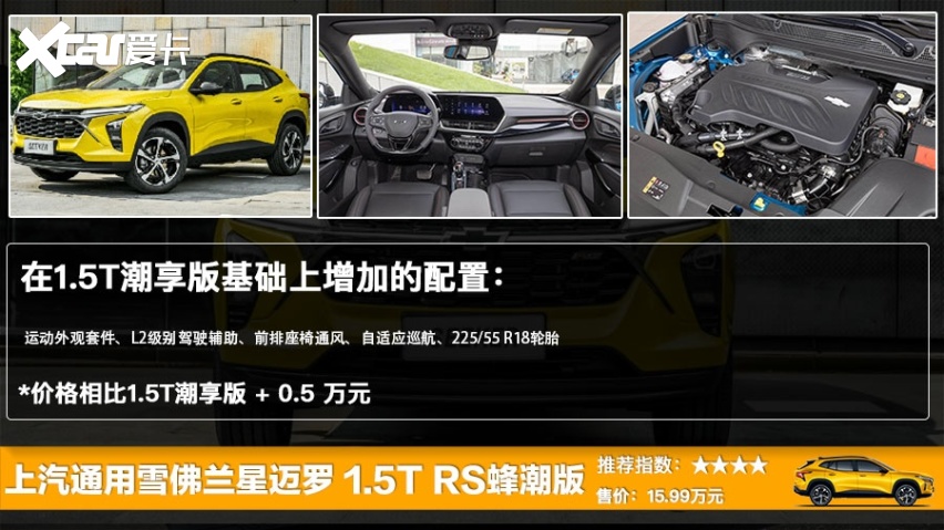 上汽通用雪佛兰星迈罗正式上市 售13.99万起，五款车型哪款更值？