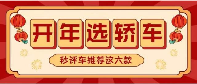 秒评车‖ 开年选轿车  不妨看看这几款