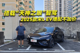 搭载“天神之眼”智驾  2025款宋L EV增配不加价