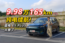 9.98万给你165km纯电续航！蓝电E5 PLUS太卷了