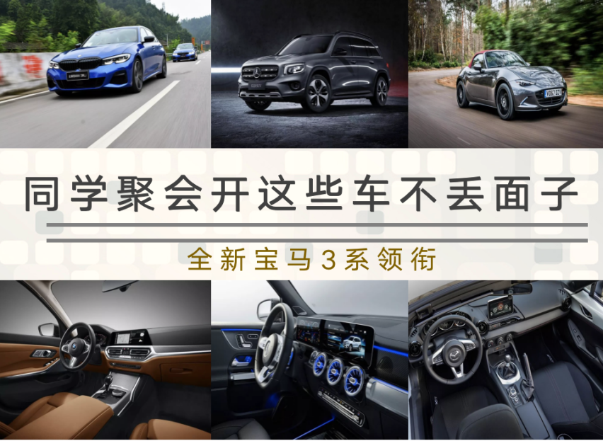 宝马3系领衔，同学聚会开这些车不丢面子，关键还不贵！