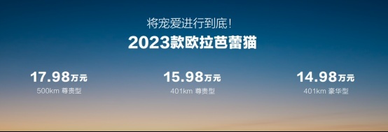 22项暖科技升级，2023款欧拉芭蕾猫上市，14.98万元起