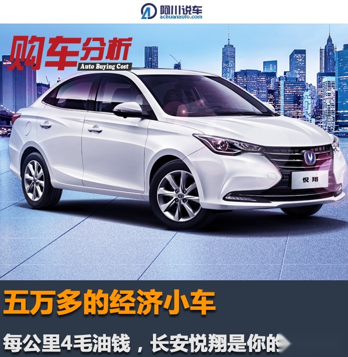 五万多的经济小车，每公里4毛油钱，长安悦翔是你的菜吗？