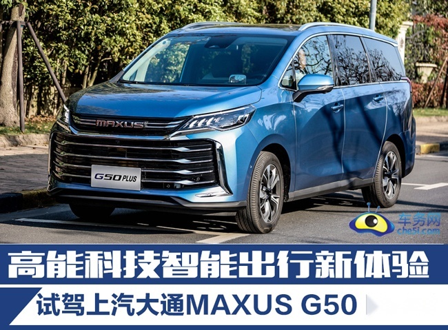 高能科技智能出行新体验 试架上汽大通 G50 PLUS