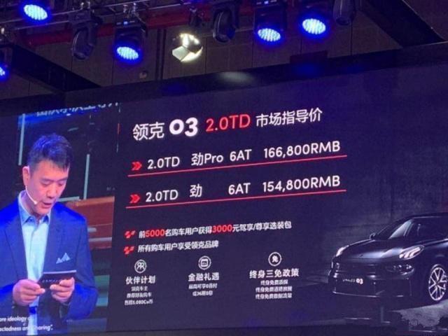 定了，领克03高能版15.48万开卖，2.0T四缸+6AT！