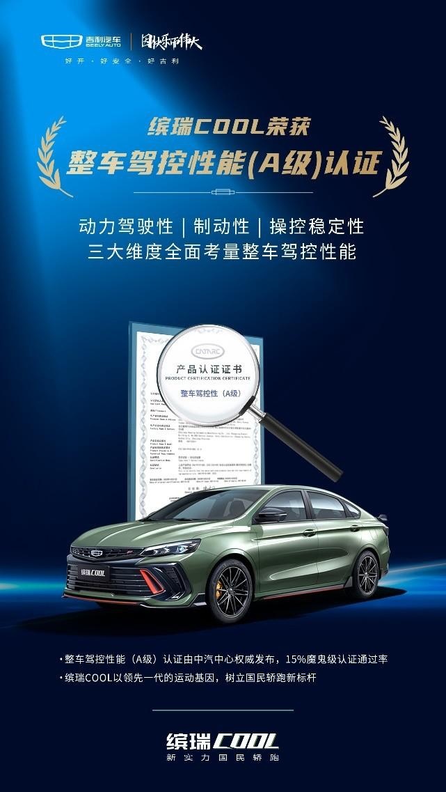 四项测试满分！吉利缤瑞COOL荣获整车驾控性能（A级）认证