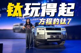 方程豹钛7上市，真诚才是必杀技，17.98万起售你觉得贵吗？