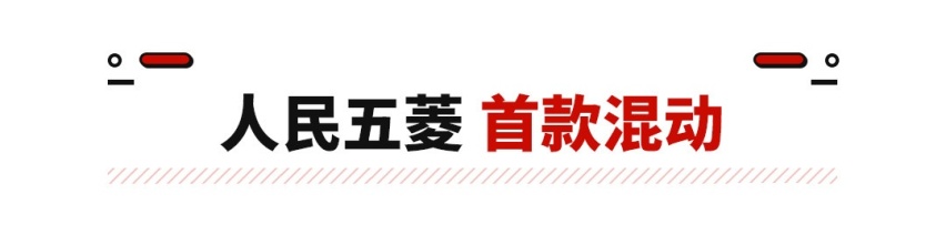 人民的混动来了！五菱星辰混动版将上市，又是另一爆款？