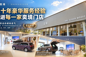 把十年豪华服务经验，搬进每一家奕境门店