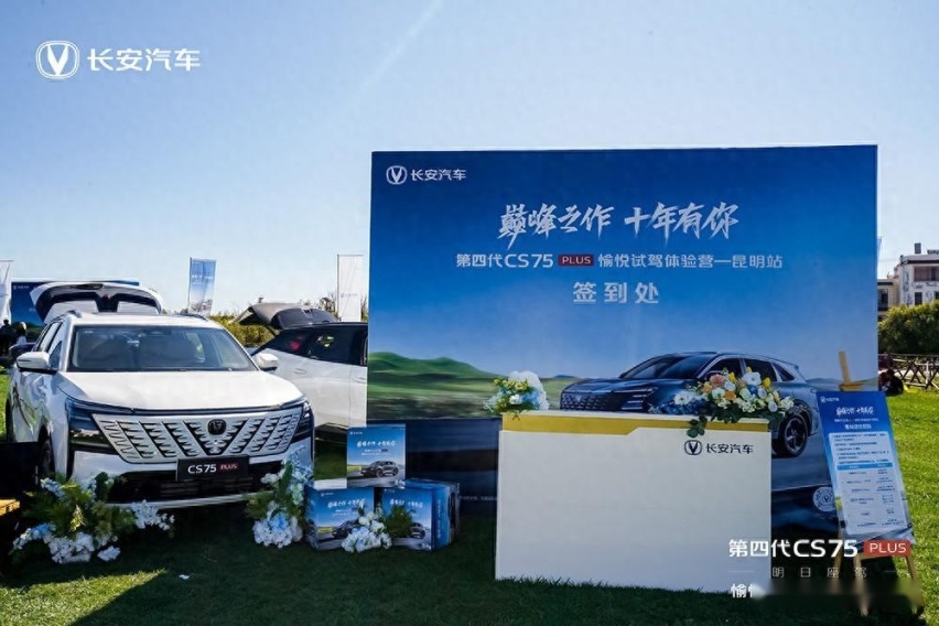 巅峰之作 十年有你 第四代CS75PLUS愉悦试驾体验营昆明收官