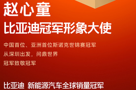 冠军致敬冠军！赵心童成为比亚迪冠军形象大使