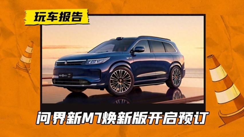 涨价8.2千！问界新M7 Max焕新版开启预订，新增星际蓝配色