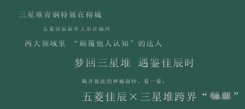 五菱佳辰×三星堆文物IP颠覆式跨界联名 五菱佳辰上市发布会福州站