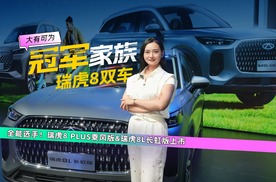 赛级民用，瑞虎8冠军家族再添新车！