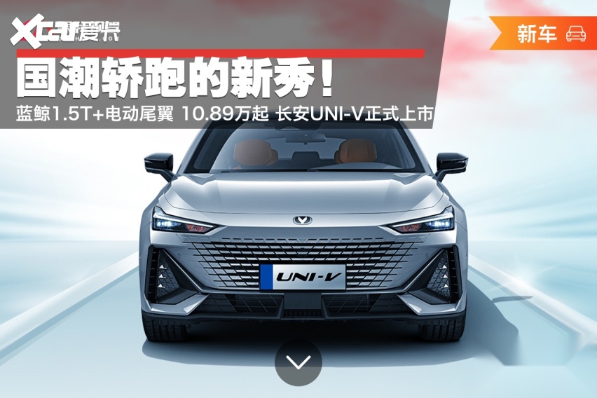 国潮轿跑的新秀！蓝鲸1.5T+电动尾翼 10.89万起 UNI-V上市