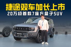 17.99万起 国产卫士130开回家！捷途旅行者&山海T2加长版上市