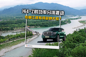 坦克Hi4-Z的功率分流混动 与都江堰有何奇妙关系？