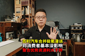 极氪并入吉利对消费者会有不利影响吗？中国车企分分合合漫谈