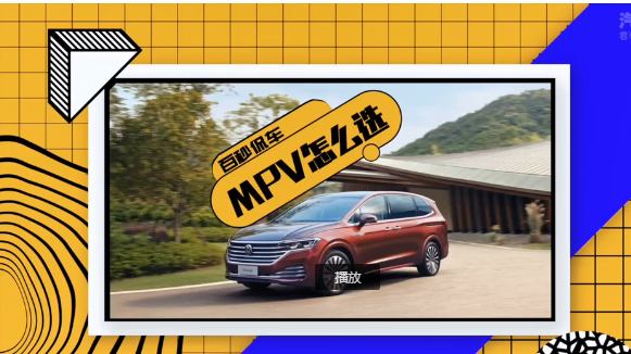������٩����MPV��ôѡ��3���Ӹ���������MPV������