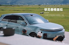 一城一试｜理想之旅——纳帕海到松赞林寺的家庭探秘
