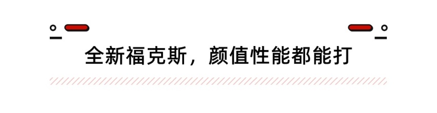 15万级运动标杆 还有最高性价比中型车？今年的福特太卷了！