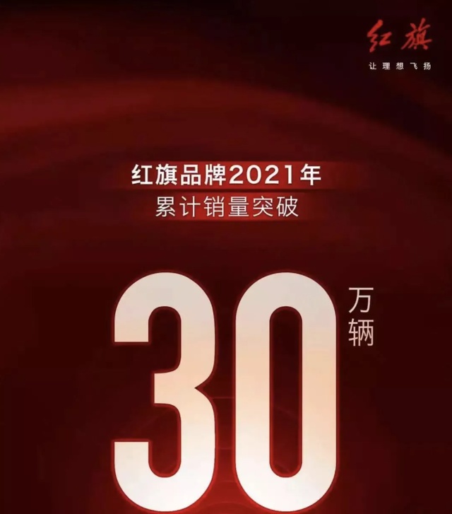 年销逾30万辆，红旗如何一步步荣膺二线豪华品牌“隐形之王”？