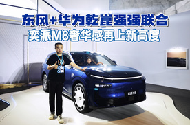 东风+华为乾崑强强联合 奕派M8奢华感再上新高度