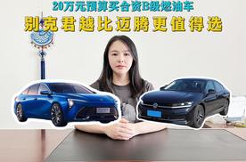 实话实说，20万元预算买合资B级燃油车，别克君越比迈腾更值得选