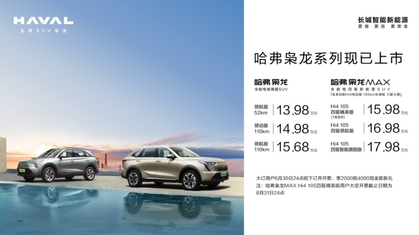 15.98万元起 哈弗枭龙MAX震撼上市 全民电四驱时代正式开启！