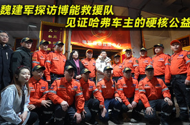 魏建军探访博能救援队，见证哈弗车主的硬核公益
