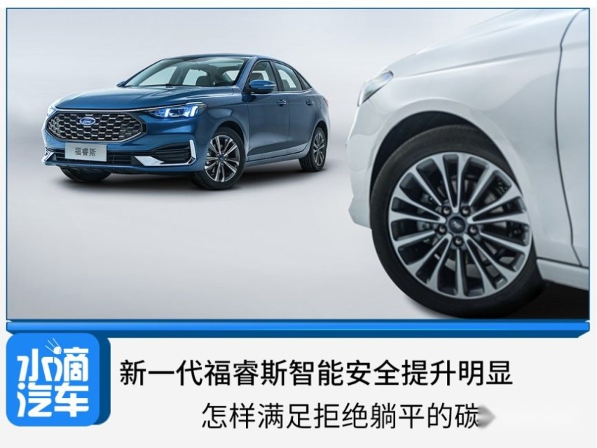 新一代福睿斯智能安全提升明显，怎样满足拒绝躺平的碳酸青年？