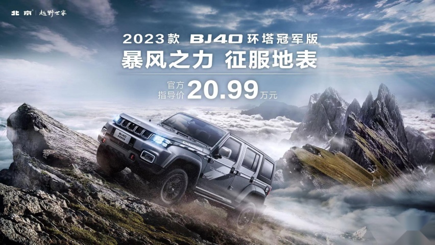 为硬核越野而生!新款BJ40环塔冠军版上市仅售20.99万