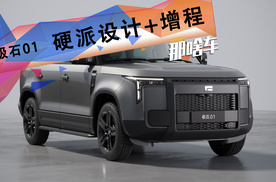 路虎外观+理想内饰！跨界登场的极石01实力几何？