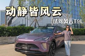 动静皆风云，城市道路深度体验风云T9L
