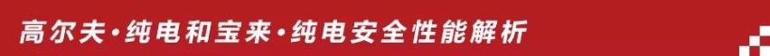 解析一汽-大众纯电家族三电技术：安全放第一位